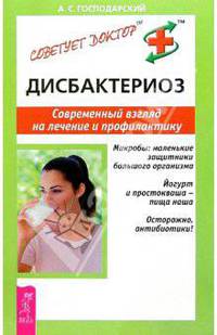 Дисбактериоз. Современный взгляд на лечение и профилактику - (Советует доктор.)