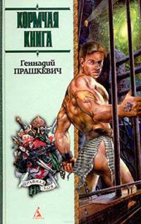 Кормчая книга: Романы