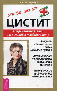 Цистит. Современный взгляд на лечение и профилактику