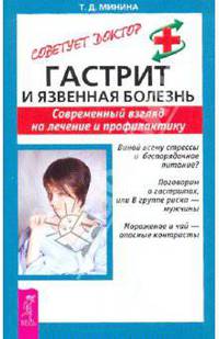 Гастрит и язвенная болезнь. Современный взгляд на лечение и профилактику