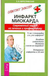 Инфаркт миокарда. Современный взгляд на лечение и прфилактику - (Советует доктор: тактика и стратегия здоровья)