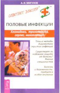 Половые инфекции. Хламидиоз, герпес, микоплазмоз и другие инфекции