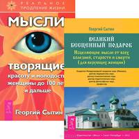 Мысли, исцеляющие от гинекологических заболеваний. Мысли, творящие женское счастье. Экспресс-настрои. Мысли, творящие красоту и молодость женщины до 100 лет и дальше (комплект из 3 книг)