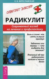 Радикулит. Современный взгляд на лечение и профилактику