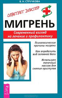 Мигрень. Современный взгляд на лечение и профилактику