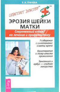 Эрозия шейки матки. Современный взгляд на лечение и профилактику - (Серия "Советует доктор")