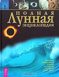 Полная лунная энциклопедия. Впервые! Уникальный календарь на 80 лет (1940-2019) / Под науч. ред. Т.Н.Зюрняевой; Ил. Е.Емелиной, В.Ивановой, И.Федоровой .