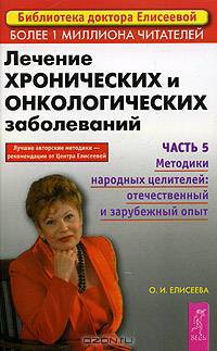 Лечение хронических и онкологических заболеваний. Часть 5. Методики народных целителей: отечественный и зарубежный опыт.