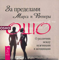 За пределами Марса и Венеры. О различиях между мужчинами и женщинами