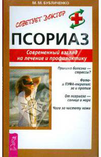 Псориаз. Современный взгляд на лечение и профилактику