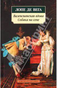 Валенсианская вдова. Собака на сене: Пьесы / Пер. с исп.