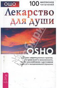 Лекарство для души. Сборник практик