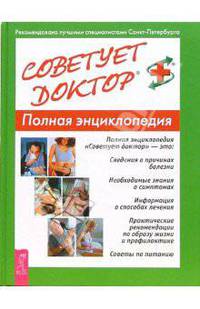Советует доктор. Полная энциклопедия