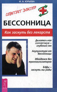 Бессонница: Как заснуть без лекарств: Дыхательная гимнастика - глубокий сон; Акупунктура от бессоницы; Обойдемся без транквилизаторов и др. - (Серия 'Советует доктор')