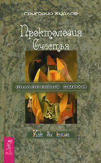Проктология Счастья. Как бы книга. Путеводитель дурака по внутреннему пространству Счастья - (Философия смеха изд-ва 'Весь') (обл.)