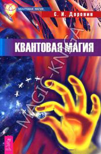 Йога путешествия во времени. Как разум может преодолеть время. Квантовая магия. Поле. Поиск тайных сил Вселенной (комплект из 3 книг)