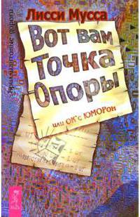 Вот вам Точка Опоры, или ОК'сЮМОРон