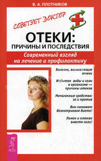 Отеки: Причины и последствия. Современный взгляд на лечение и профилактику - (Советует доктор: тактика и стратегия здоровья)