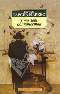 Сто лет одиночества