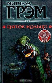 Пятое кольцо: Роман / Пер. с англ. - (Коллекция)