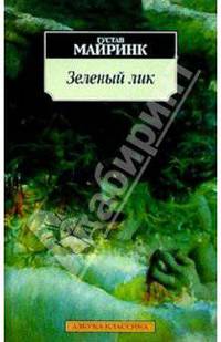Зеленый лик: Роман