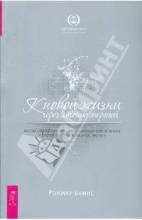 К новой жизни через лечение энергией. Метод самопознания, необходимый для лечения и профилактики болезней. Часть 2