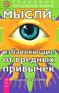 Мысли, избавляющие от вредных привычек - (Серия "Реальное продление жизни")