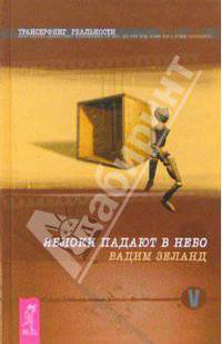 Трансерфинг реальности. Ступень V. Яблоки падают в небо