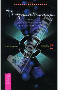 Практикум по хакерскому сталкингу. Ч. 2. - (Хакеры сновидений)