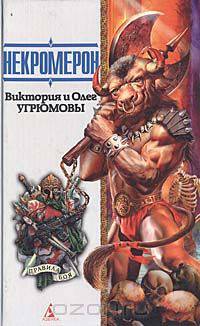 Некромерон: Роман