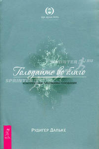 Трансерфинг реальности. 1-5 ступени. Голодайте во благо (комплект из 2 книг)
