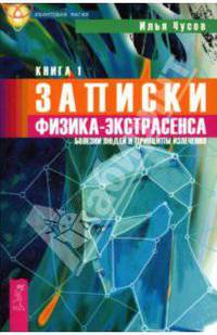 Записки физика-экстрасенса: В 2 кн. Кн. 1. Болезни людей и принципы излечения - (Квантовая магия)