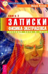 Записки физика-экстрасенса: В 2-х книгах. Книга 2. Научный путь к Богу