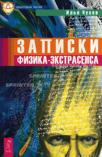 Записки физика - экстрасенса