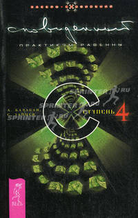 Сновиденный практикум Равенны. Ступень 4 - (Серия 'Хакеры сновидений') [мяг.]