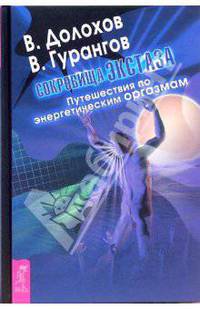 Сокровища экстаза. Путешествия по энергетическим оргазмам - (Серия 'INTRO: Оргазмическая йога') [тв.] (фиолет.) (Эрт)