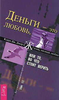 Деньги - это любовь, или То, во что стоит верить. Т.III (1521) - (Жизнь, полная любви)