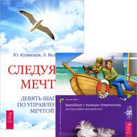 Следуя за мечтой. Выходные с пьяным лепреконом, или Как найти свою радость? (комплект из 2 книг + аудиокнига MP3)