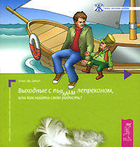 Выходные с пьяным лепреконом, или Как найти свою радость?. - (Жизнь, полная любви) (мини) (п-т №10)