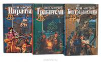 Грабители. Контрабандисты. Пираты (комплект из 3 книг)