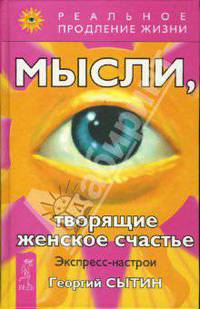 Мысли, творящие женское счастье. Экспресс-настрои