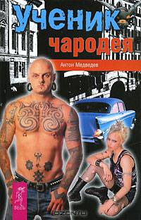 Ученик Чародея: Фантастический роман. - (ЭЗО-FICTION..)