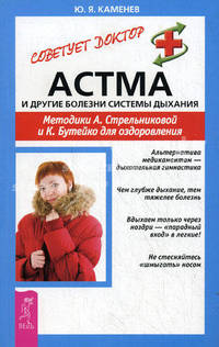 Астма и другие болезни системы дыхания. Методики А. Стрельниковой и К. Бутейко для оздоровления.