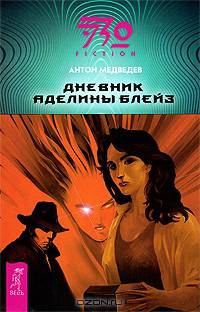 Дневник Аделины Блейз (тв)