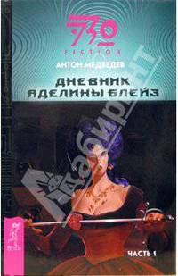 Дневник Аделины Блейз. Часть 1: Фантастический роман - (ЭЗО-FICTION) (обл.)