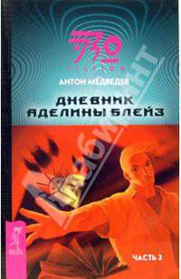 Дневник Аделины Блейз. Часть 2: Фантастический роман (обл.) (фэнтези) - (Серия 'Эзо-fiction')
