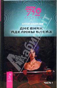 Дневник Аделины Блейз-1. Часть 1: Фантастический роман