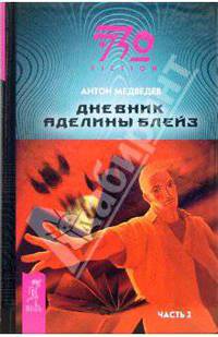 Дневник Аделины Блейз. Часть 2: Фантастический роман