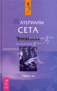 Материалы Сета - (Ченнелинг)