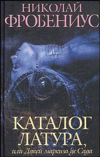 Каталог Латура, или Лакей маркиза де Сада: Романы / Пер. с норвеж. Л. Г. Горлиной
